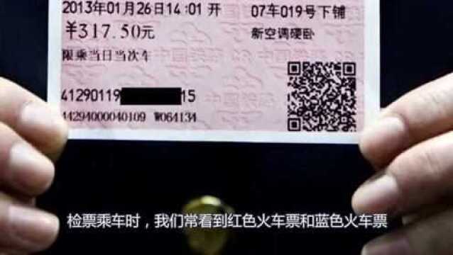 高铁为什么分“红票”和“蓝票”,究竟有何区别?今天总算知道了