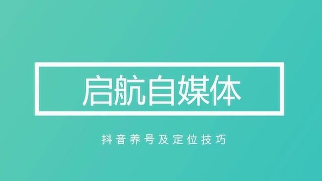 拍抖音如何上热门?抖音快速入门技巧 ,新手如何定位