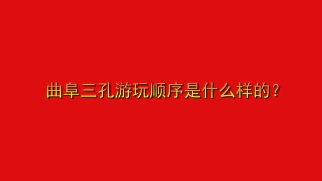 曲阜三孔游玩顺序是什么样的?