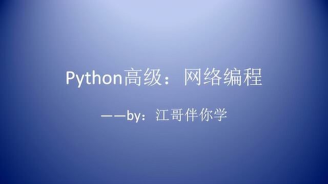 跟着江哥学编程:python网络编程原理,原来如此简单