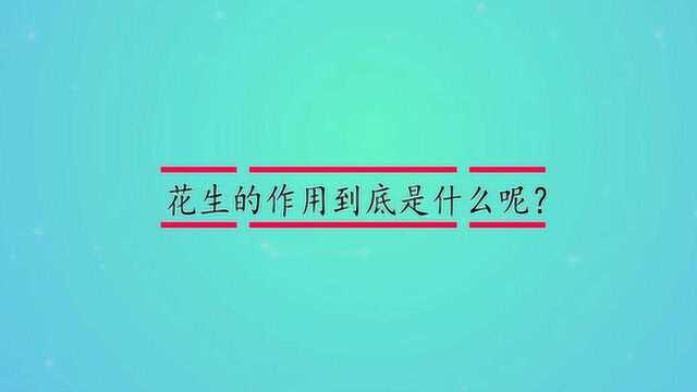 花生的作用到底是什么呢?