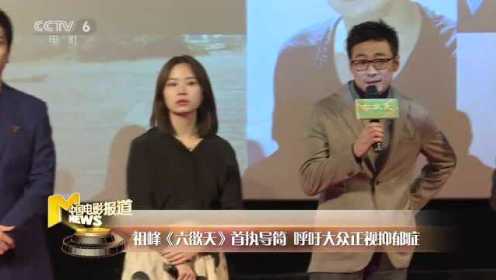 《六欲天》祖峰首执导筒关注抑郁症 首映式上感谢妻子刘天池