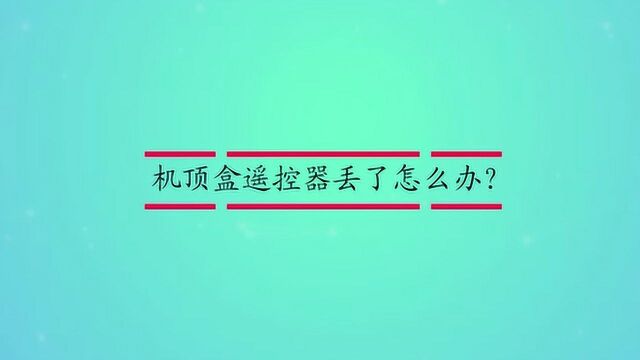 机顶盒遥控器丢了怎么办?