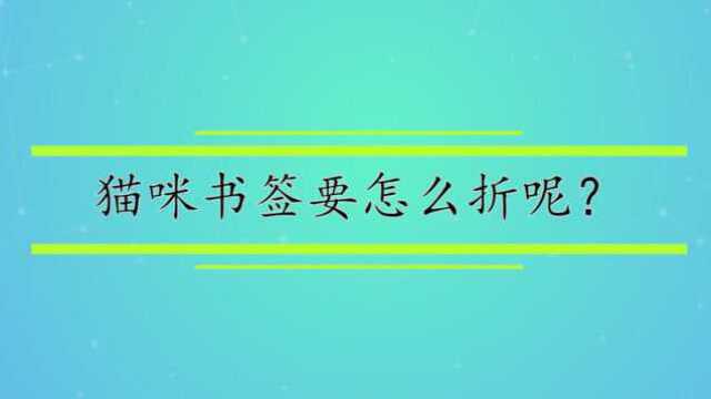 猫咪书签要怎么折呢?