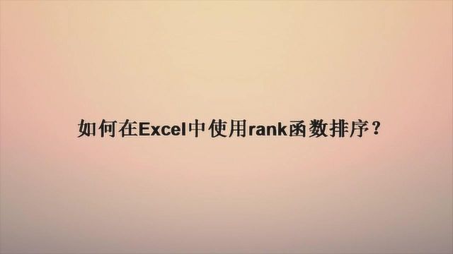 如何在Excel中使用rank函数排序?