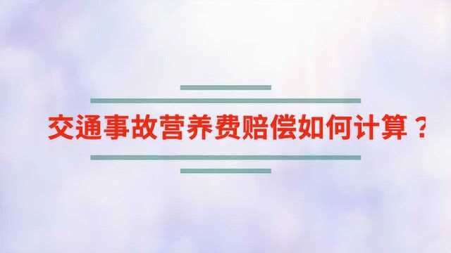 交通事故营养费赔偿如何计算?