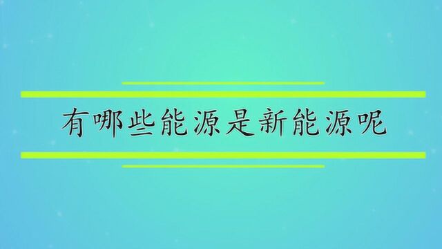 有哪些能源是新能源呢