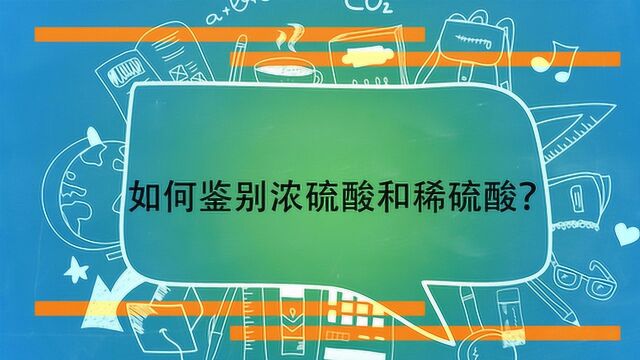 如何鉴别浓硫酸和稀硫酸?