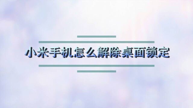 小米手机怎么解除桌面锁定