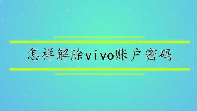 怎样解除vivo账户密码