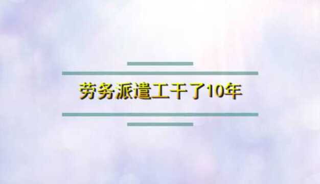 劳务派遣工干了10年能签订无固定期限劳动合同吗