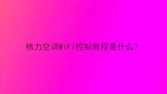 格力空调WIFI控制教程是什么?