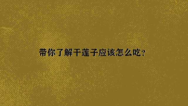 带你了解干莲子应该怎么吃?