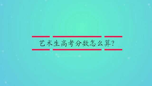 艺术生高考分数怎么算?