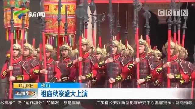 延续600年!佛山祖庙秋祭盛典隆重上演