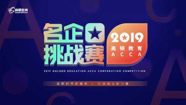 2019高顿教育ACCA名企挑战赛赛前训练营案例分析