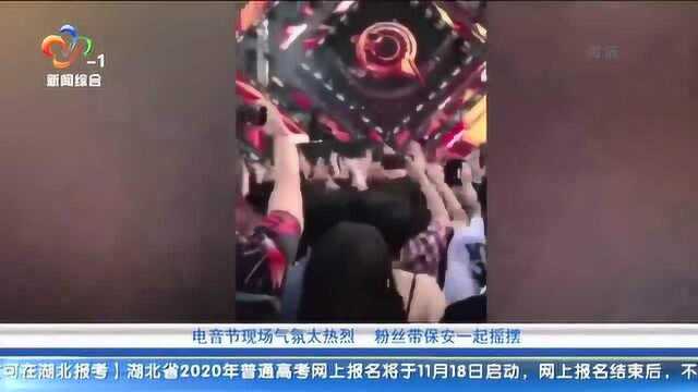 武汉:电音节现场气氛太热烈 粉丝带保安一起摇摆