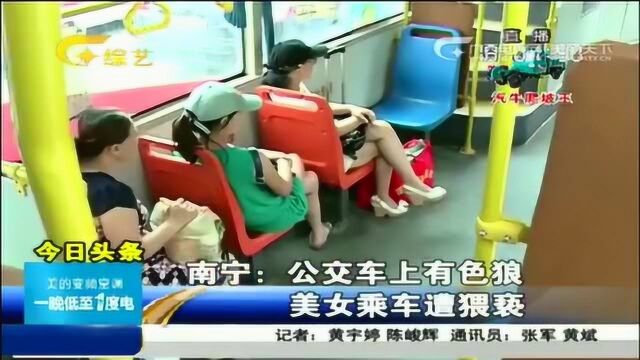 男子公交车上猥亵女子,竟还拍下罪恶视频,女子还浑然不知