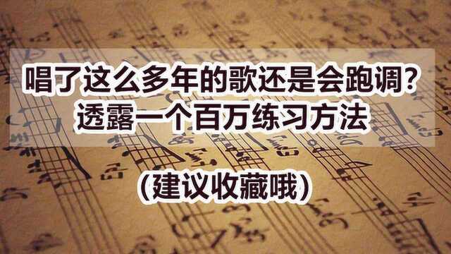 唱了这么多年歌还是会跑调?每天练习这个,一个月帮你纠正跑调!