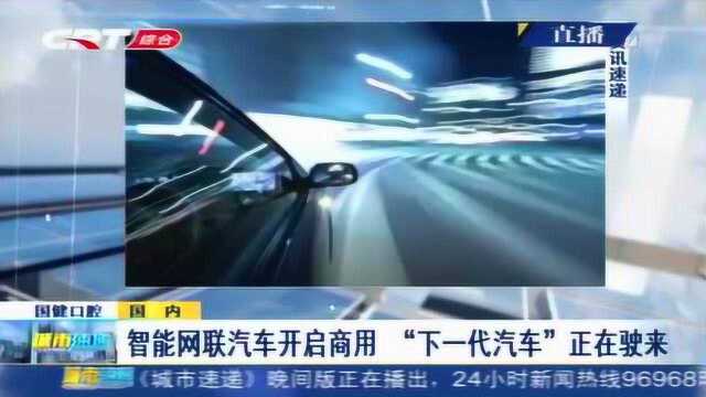 智能网联汽车开启商用“下一代汽车”正在驶来,3家企业获许可证