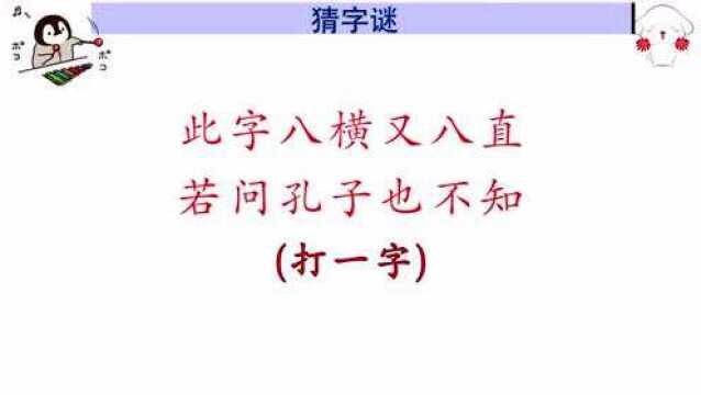 字谜:此字八横又八直,若问孔子也不知道,你知道是什么字吗?