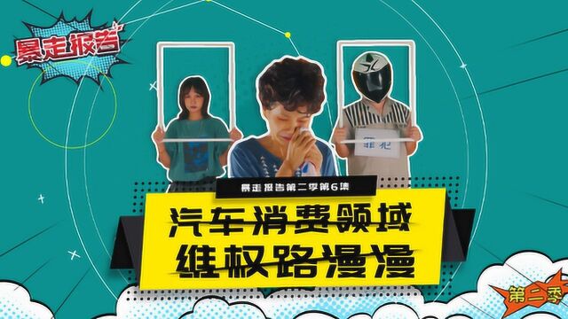 【暴走报告】维护汽车消费者权益无小事,全新飞度亮相东京车展