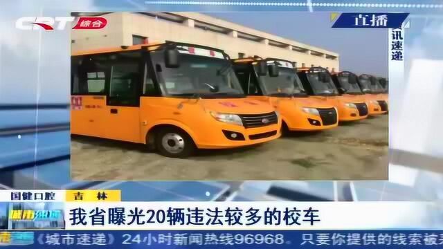 吉林省曝光违法较多的校车,这20家企业大多地处县区乡镇