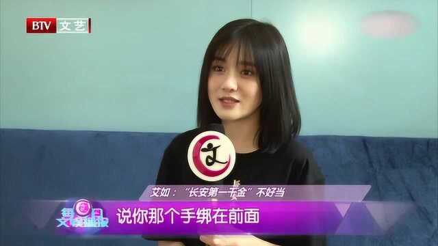 艾如 “长安第一千金”不好当 常常被网友吐槽