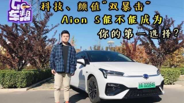 科技、颜值“双|暴击” ,Aion S能不能成为你的第一选择?