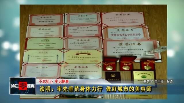 谈明:率先垂范身体力行 做好城市的美容师