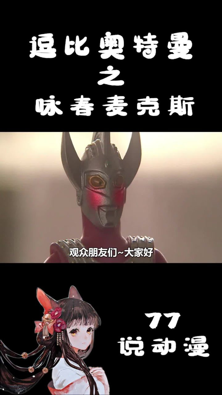 逗比奥特曼:咏春麦克斯