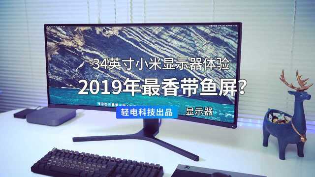 2019年最香带鱼屏?34英寸小米显示器体验