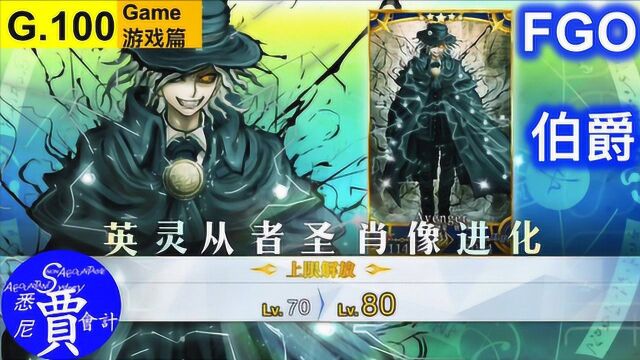 FGO 伯爵培养 岩窟王 爱德蒙ⷥ”泰斯 G100