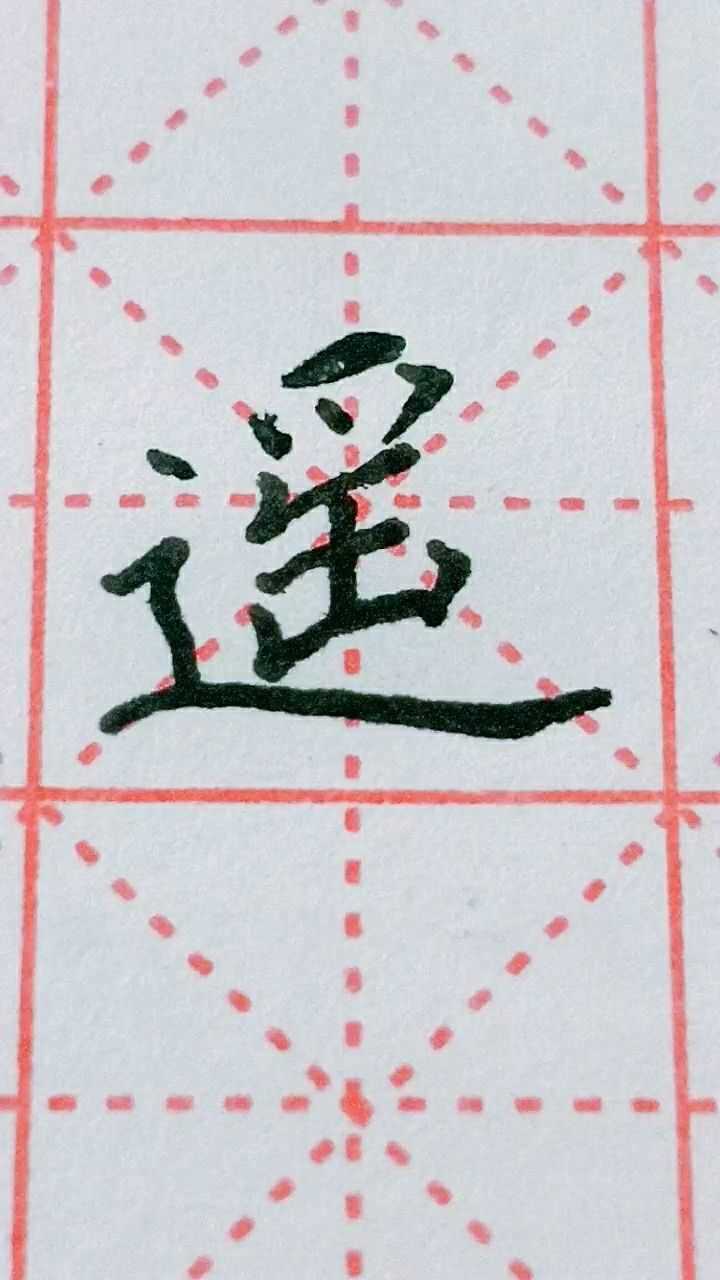 遥字欧体楷书练习,每天练习!