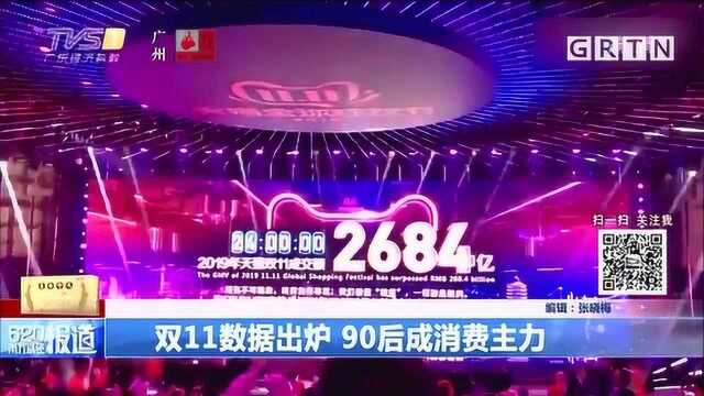 双11数据出炉,90后成消费主力