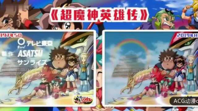 童年高清版!原版SD对比高清HD,魔神英雄传三部曲,神龙斗士