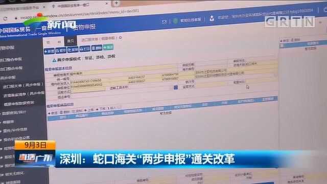 深圳:蛇口海关“两步申报”通关改革