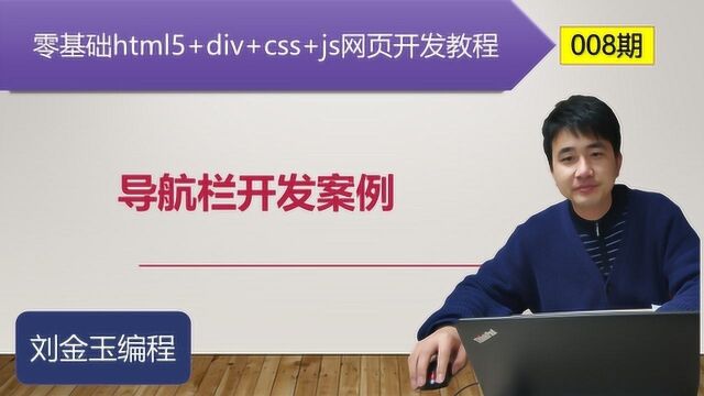 零基础html5网页开发教程第008期 导航栏开发案例