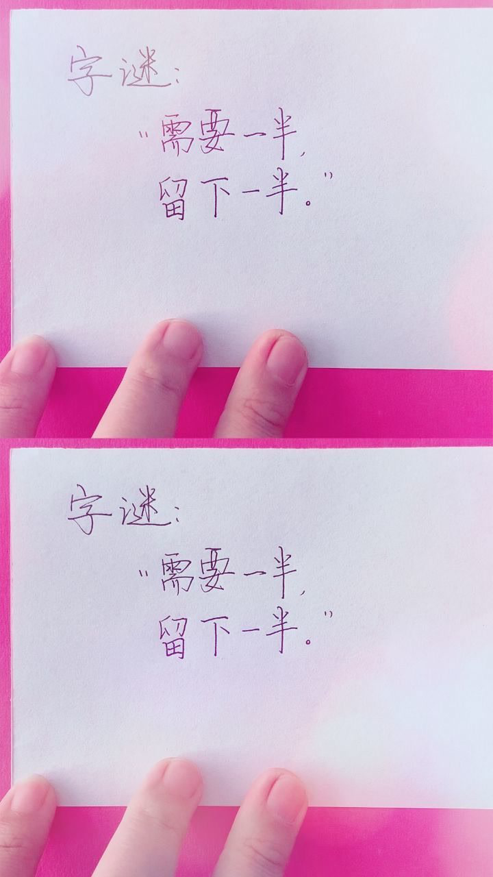 一个字谜需要一半留下一半是个什么字呢