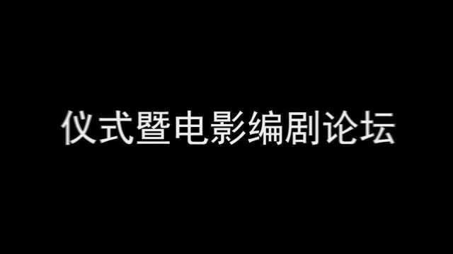 2019“夏衍杯”评出优秀电影剧本