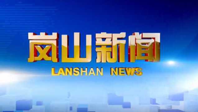 岚山区努力打造新时代文明实践“齐鲁样板”