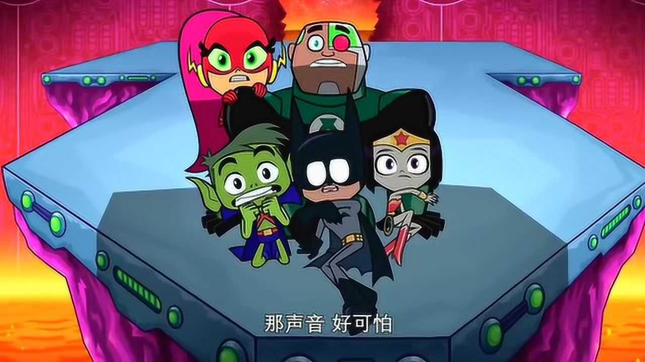 少年泰坦出击:星火请宇宙第一大反派吃润喉糖