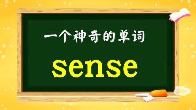 这个英文单词实在是神奇!它的威力实在是大!学会一个顶百个!