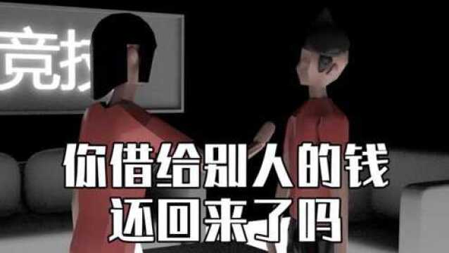 心理学:你借给别人的钱,还回来了吗?