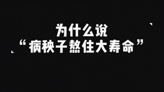 为什么说“病秧子熬住大寿命”