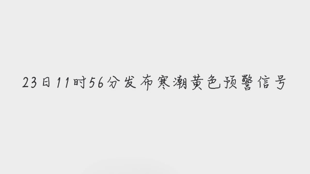 11月23日山东省沂南县气象台发布寒潮黄色预警