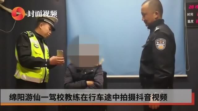 绵阳一驾校教练开车途中拍抖音被罚200元