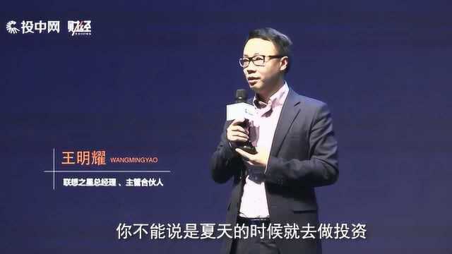 联想之星王明耀:如何穿越投资周期的“陷阱”?| 深 ⷠTALK