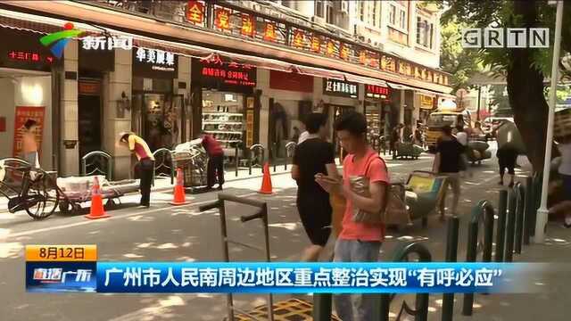 广州市人民南周边地区重点整治实现“有呼必应”