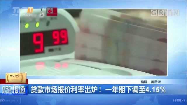 贷款市场报价利率出炉!一年期下调至4.15%